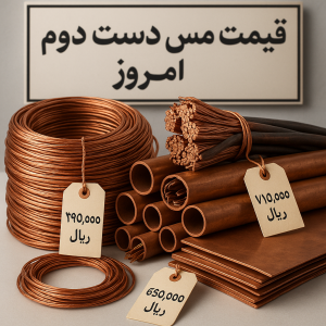 قیمت مس در فروشگاه برناژ