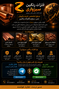 فلزات رنگین سبزواری